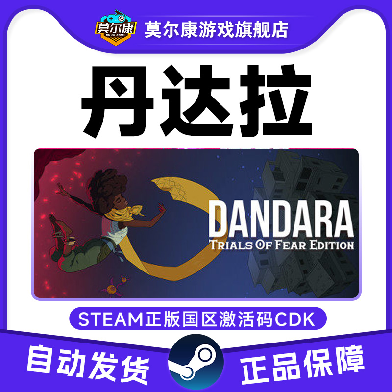 Steam 丹达拉 Dandara 国区激活码CDKey PC正版中文游戏