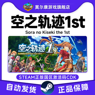 游戏激活码 国区PC正版 CDK 空之轨迹1st空之轨迹重制版 steam激活码