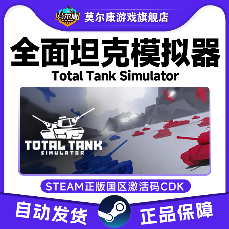 Steam正版 全面坦克模拟器 国区激活码cdk Total Tank Simulator