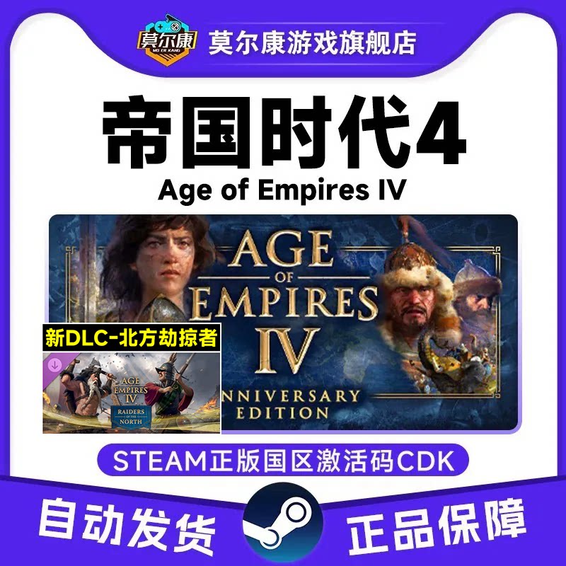 steam 帝国时代4 Age of Empires IV北方掠夺者DLC 国区激活码CDK