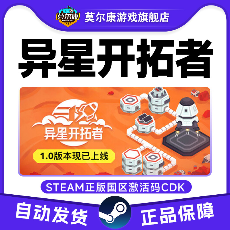 Steam游戏 异星开拓者 Stellar Settlers 国区激活码CDKey