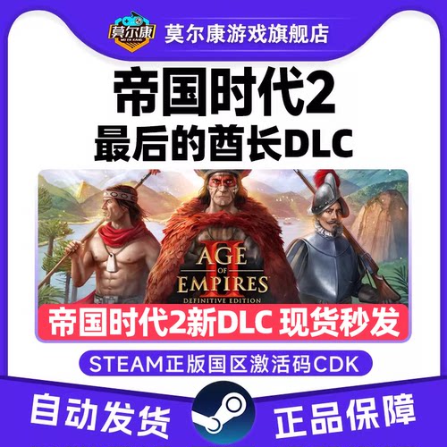 Steam帝国时代2 最后的酋长DLC 帝国2DLC最后的酋长国区激活码CDK