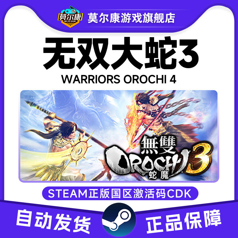 Steam 无双大蛇3 WARRIORS OROCHI 4 国区激活码CDK正版PC游戏