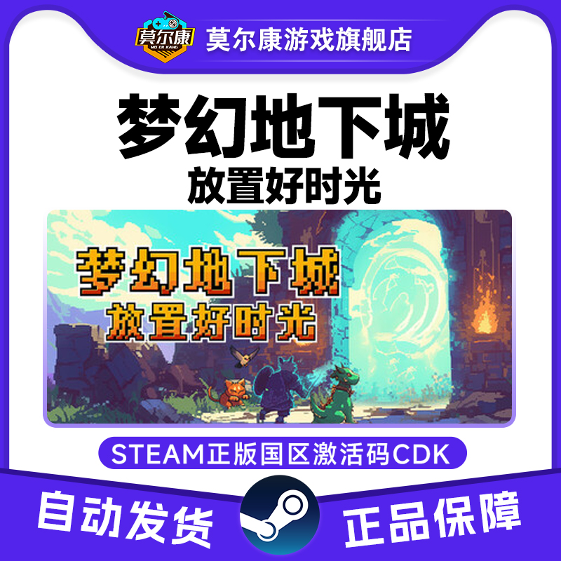Steam 梦幻地下城 放置好时光 国区激活码CDKEY 正版PC游戏