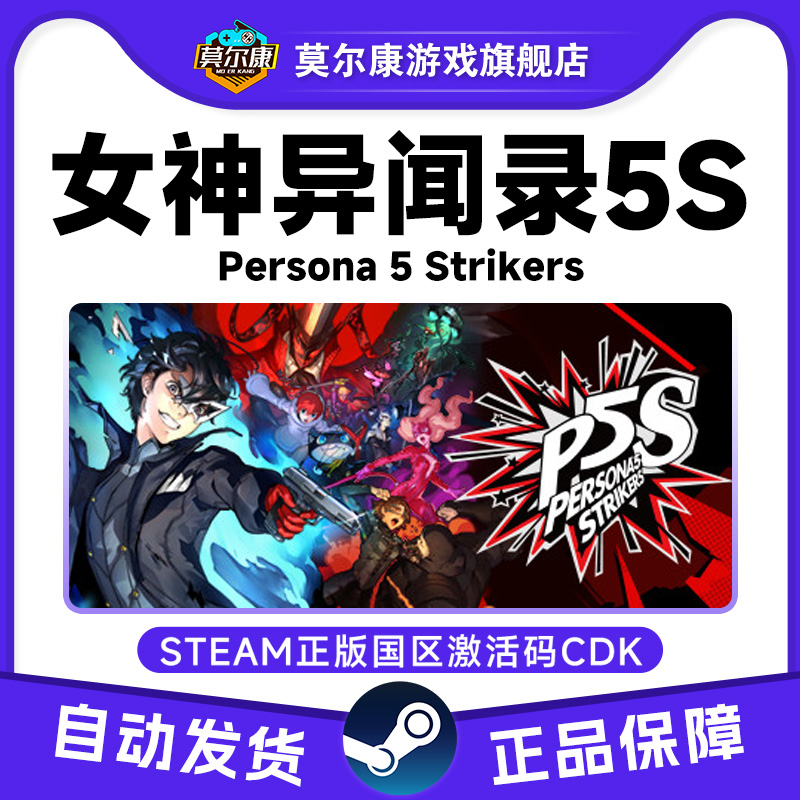 Steam 女神异闻录5S 乱战魅影攻手 国区激活码CDKey P5S Strikers