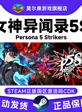 Steam 女神异闻录5S 乱战魅影攻手 国区激活码CDKey P5S Strikers