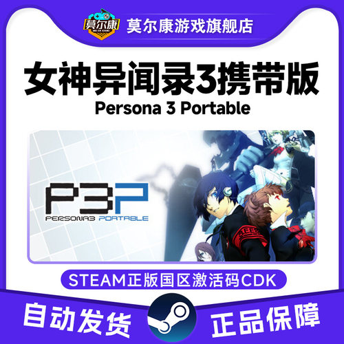 Steam 女神异闻录3 携带版 P3P 国区激活码cdkey PC游戏正版中文