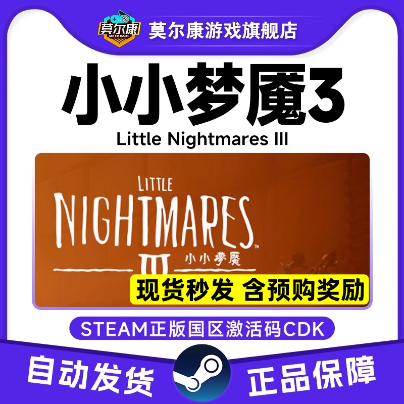 Steam激活码小小梦魇3 小小噩梦3 Little Nightmares 3 国区CDK