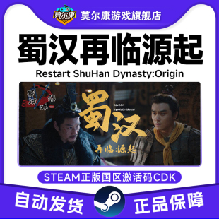 正版 Steam游戏 CDKEY 国区激活码 PC中文游戏 蜀汉再临源起