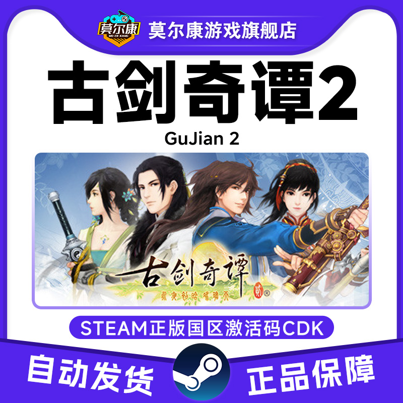 steam 古剑奇谭2 国区激活码CDKey GuJian2 PC中文正版游戏