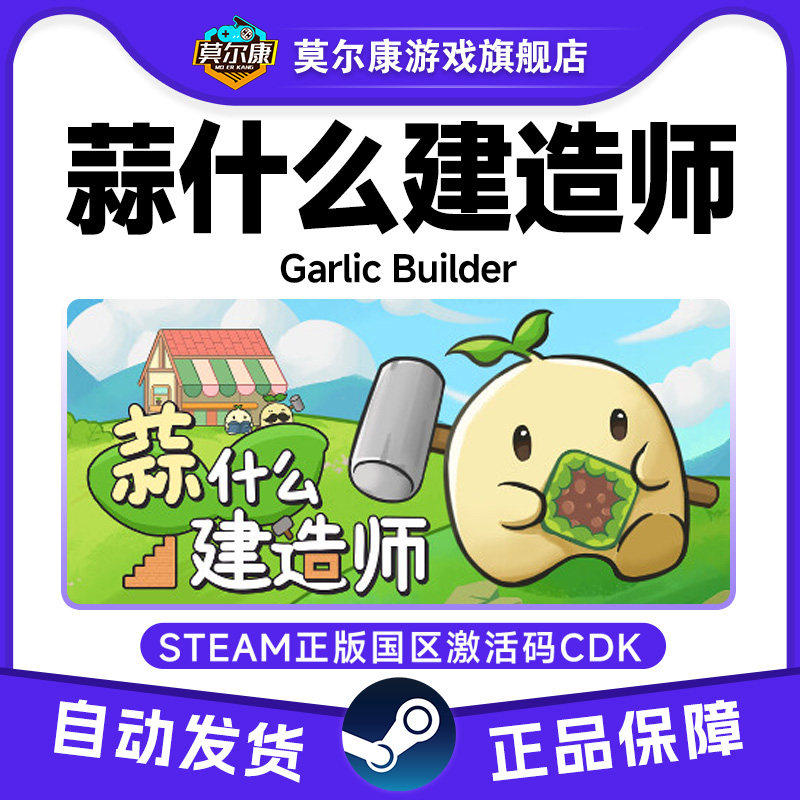 Steam 蒜什么建造师 Garlic Builder 国区激活码CDKey PC中文正版,数字生活,游戏CDK&激活码,淘宝优惠券,粉丝福利购,淘宝优惠卷