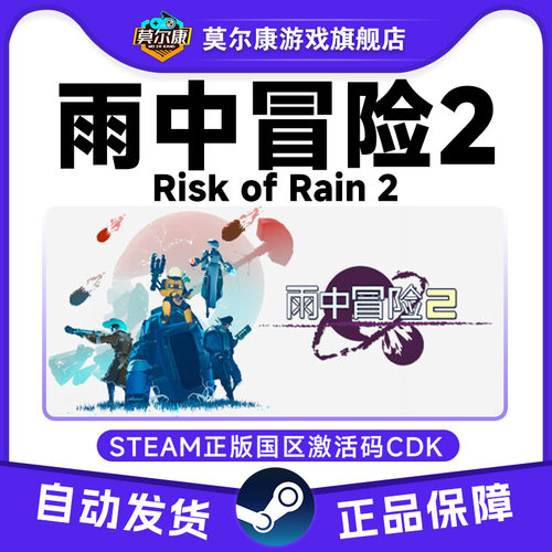 Steam 雨中冒险2 Risk of Rain 2 国区激活码CDKey PC正版游戏