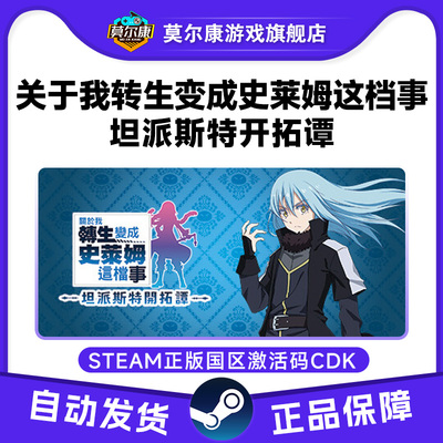 Steam关于我转生变成史莱姆这档事 坦派斯特开拓谭 国区激活码CDK