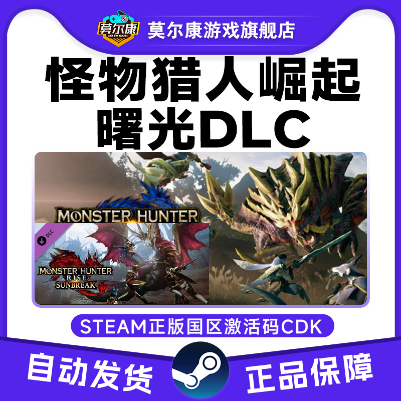 Steam 怪物猎人崛起 曙光DLC 怪猎崛起 组合包破晓 国区激活码CDK