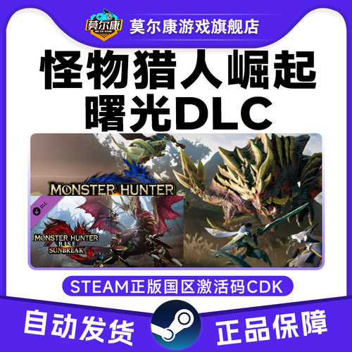 Steam 怪物猎人崛起 曙光DLC 怪猎崛起 组合包破晓 国区激活码CDK