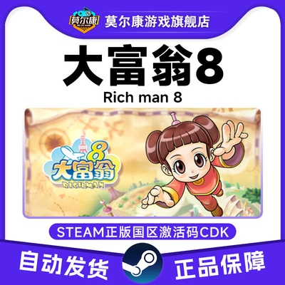 Steam大富翁8 Richman 8 大富翁八 国区激活码cdkey 现货