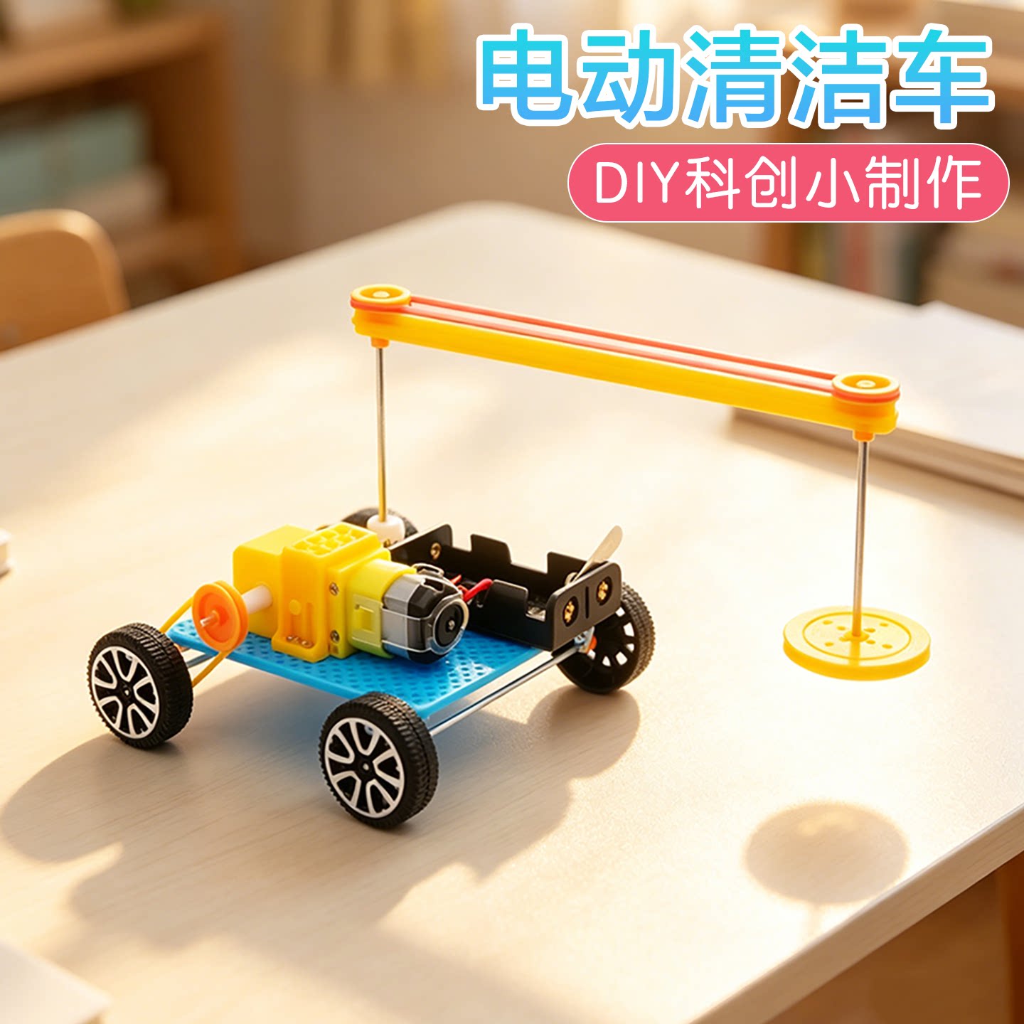 电动清洁车科学启蒙实验科创制作