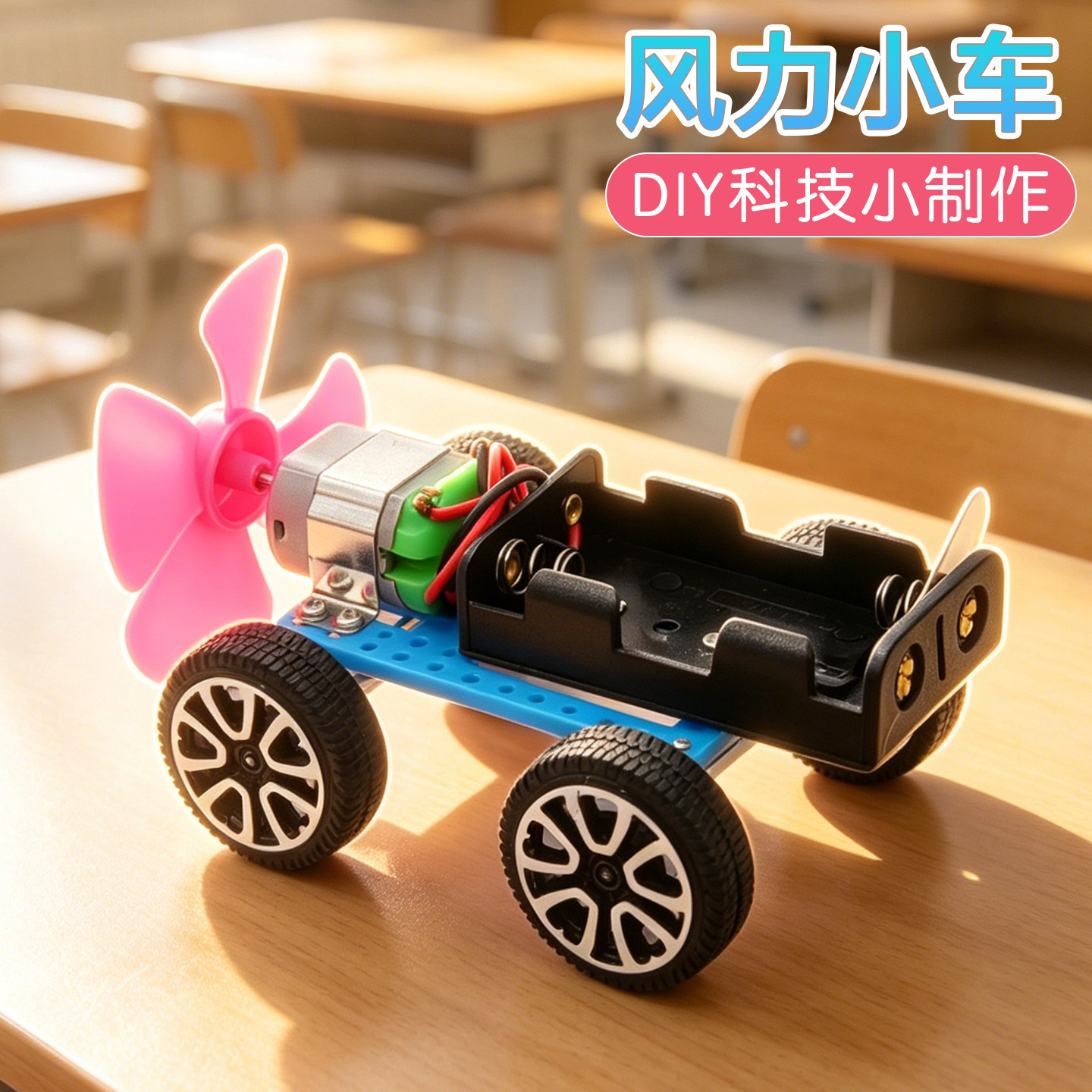 风力小车科技小制作手工DIY材料