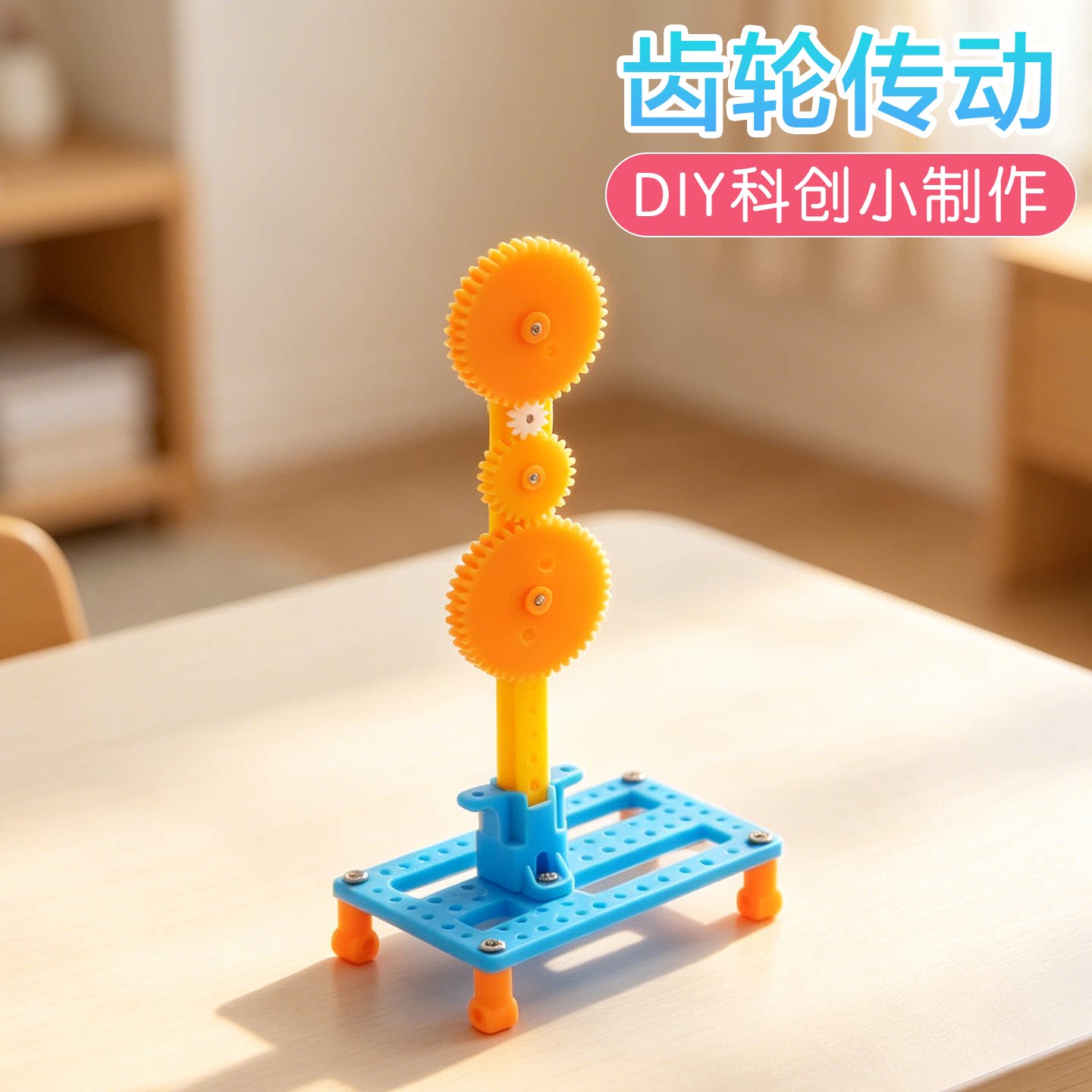 齿轮传动科学启蒙实验科创小制作