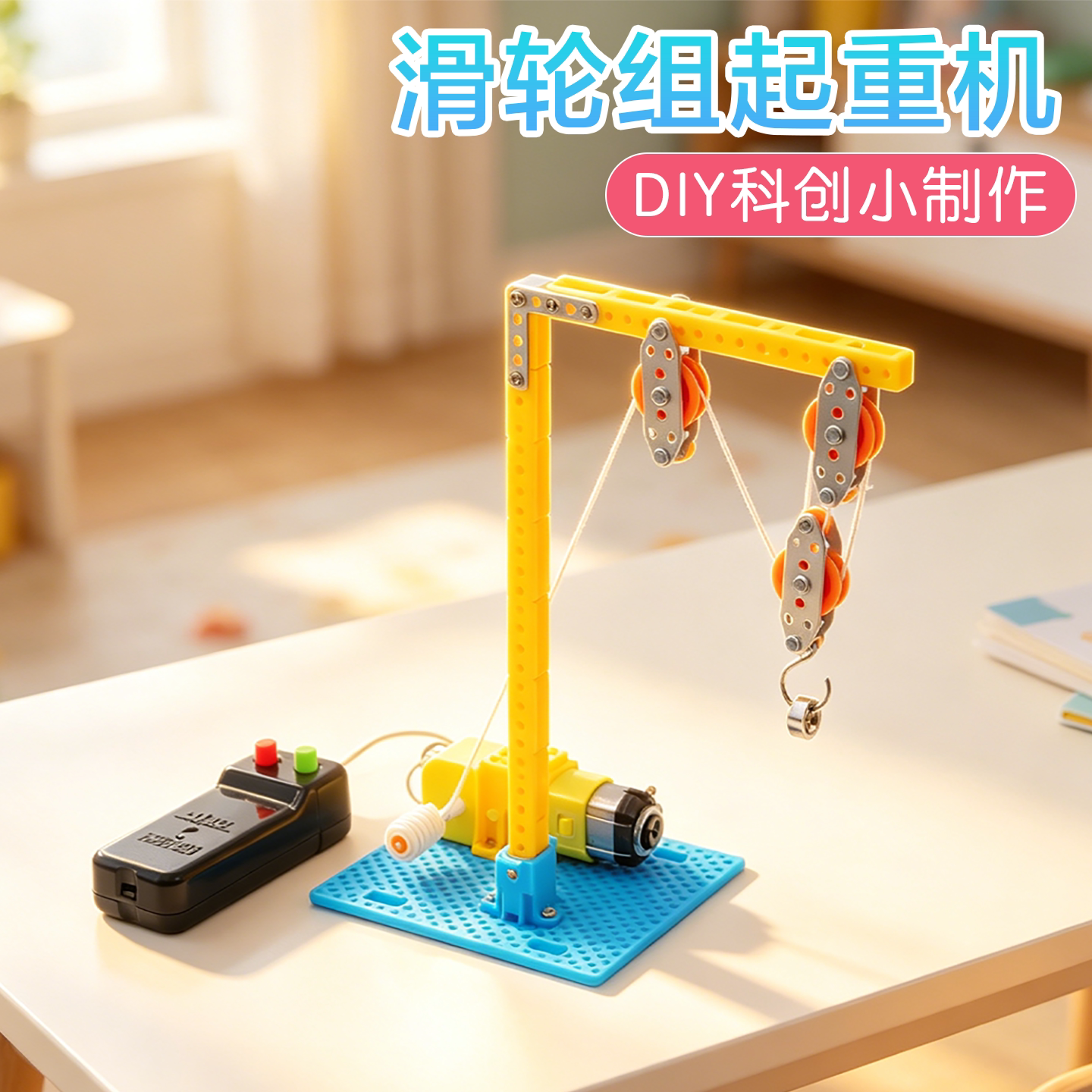 滑轮组起重机科学实验科创小制作