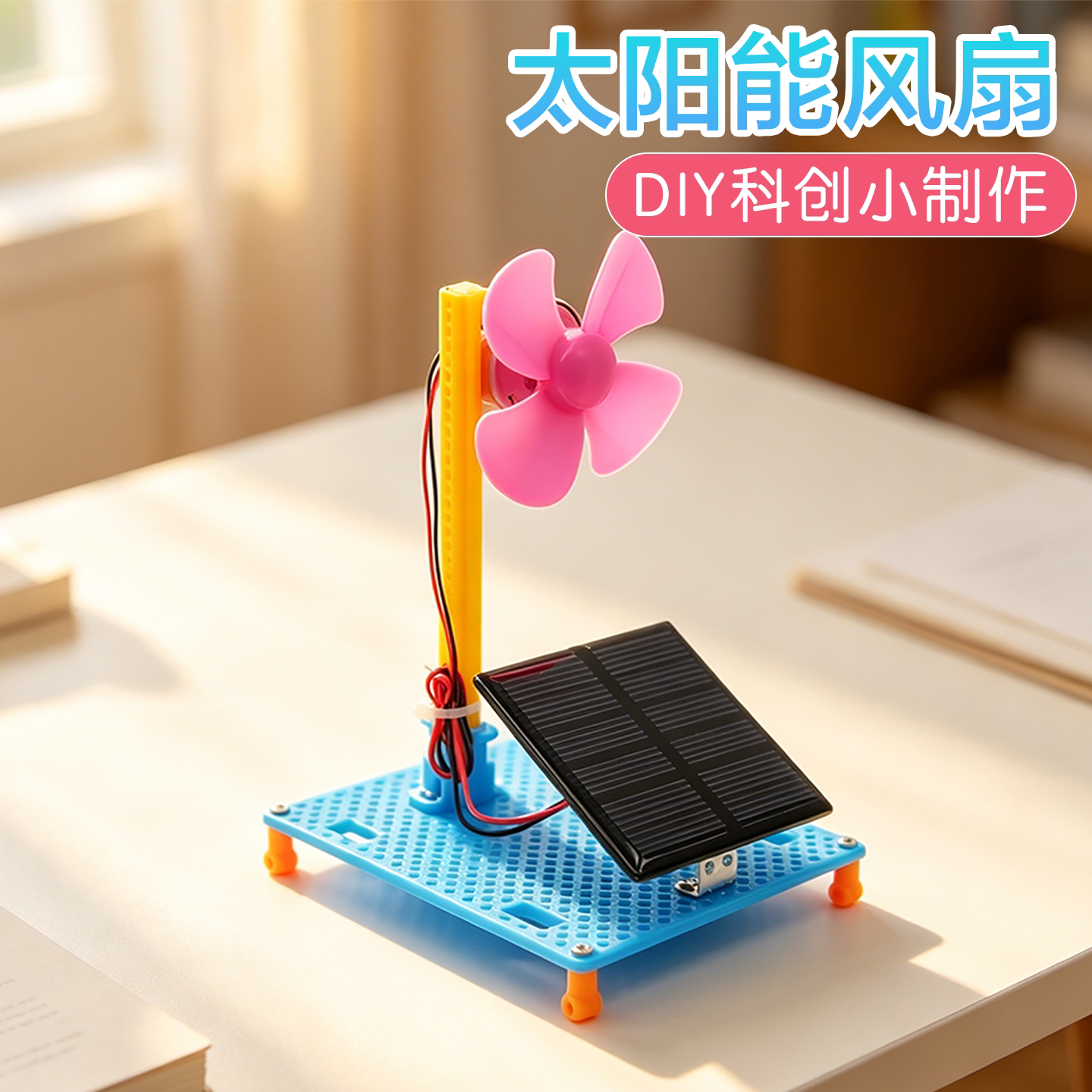 太阳能风扇科学启蒙实验科创制作