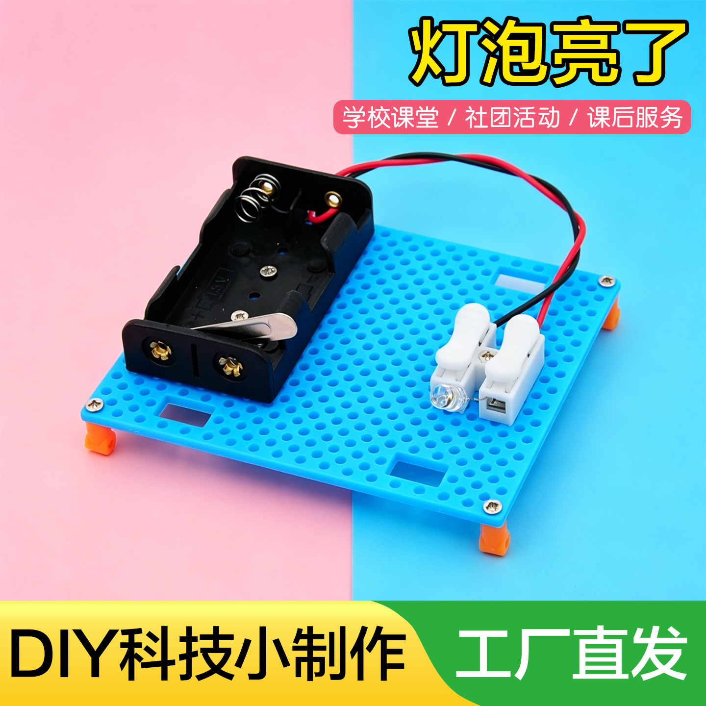 灯泡亮了科技小制作手工DIY材料