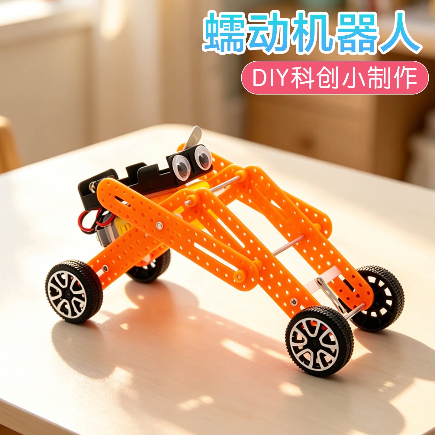 蠕动机器人科学启蒙实验科创制作
