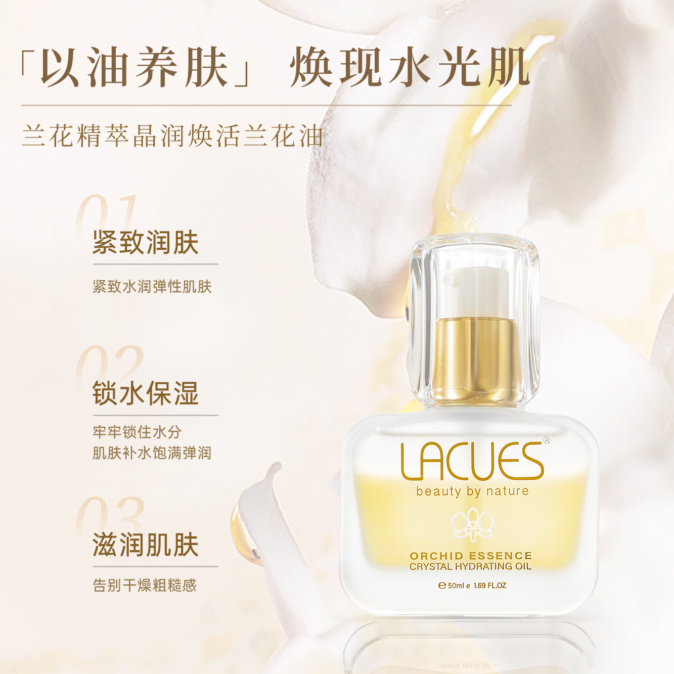 露可莳LACUES兰花油滋养修精华油