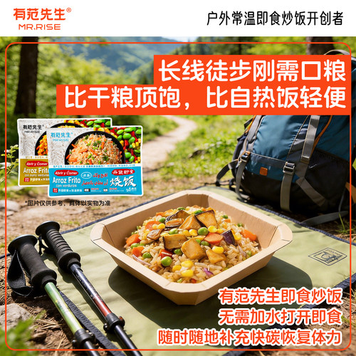 有范先生烧饭开袋即食长途自驾