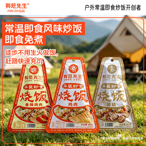 有范先生露营户外便携式炒饭户外徒步登山应急即食食品高海拔可用