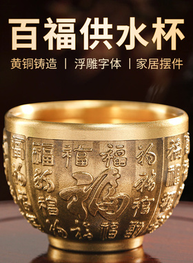 全铜家用a供水杯佛前供奉贡杯百福供水杯观音供财神茶杯上供铜酒