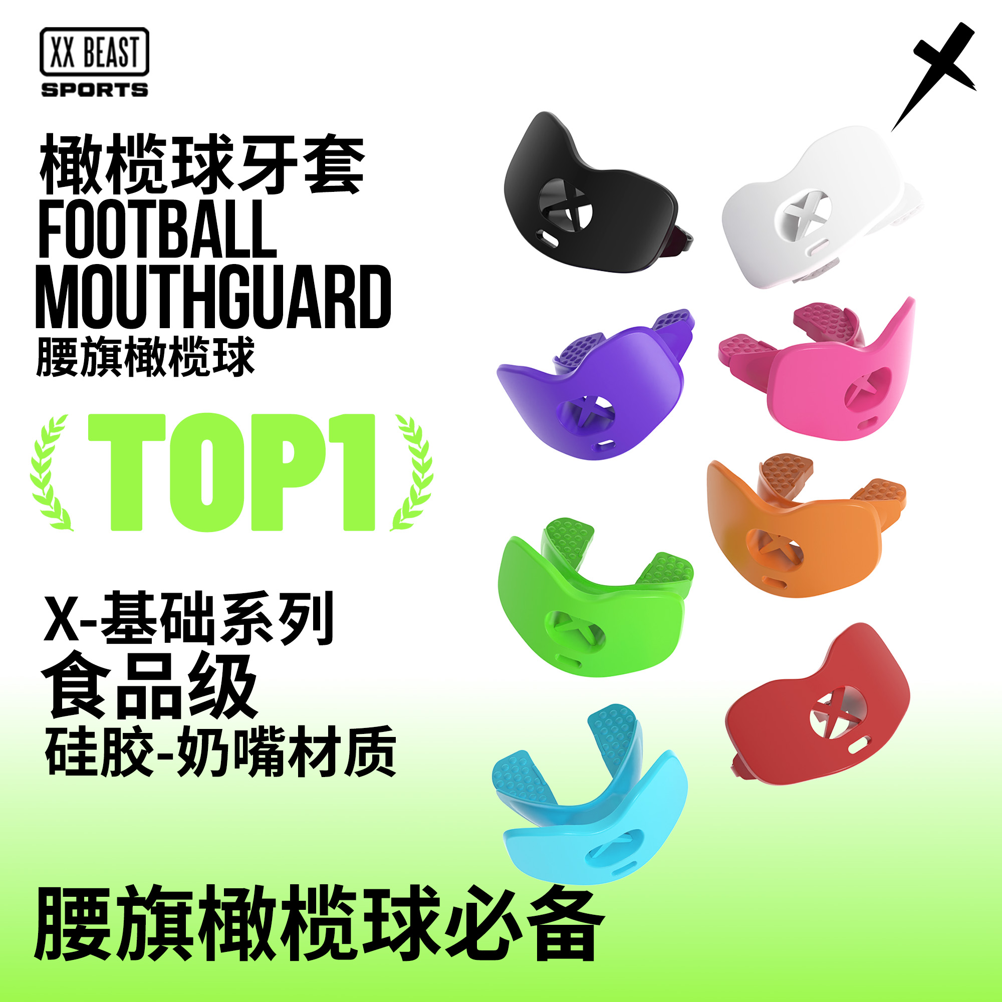 XXBEAST儿童成人橄榄球牙套