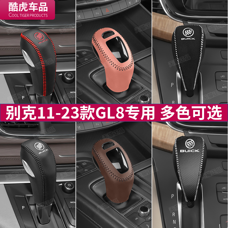 11至23款别克GL8专用档把套GL8胖头鱼J档杆位保护套内饰改装排挡