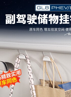 适用25b款别克GL8陆尊ES插混PHEV副驾驶储物挂钩车载置物改装用品