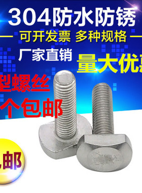 M5M6M8M10M12 304不锈钢T型螺丝 T型槽用螺N栓 T形压板螺丝 GB37
