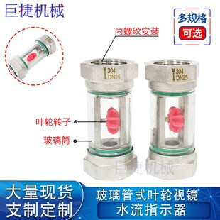304不锈钢水流指示器SG-YL11管式叶轮视镜指示器T玻璃视盅4分6分