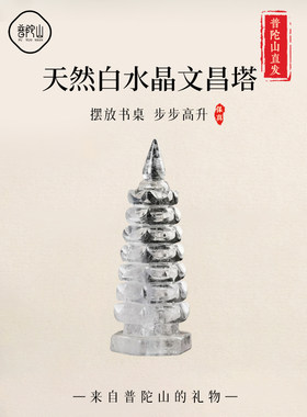 普陀山天然白色水晶文昌塔多层办公桌办公入口家居陈设雕刻工艺礼