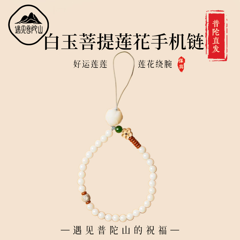 【已祝福】白玉菩提手机链挂饰