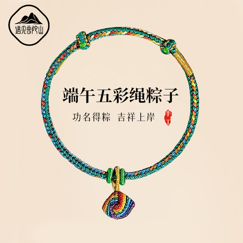 【已祝福】端午节五彩粽子手绳