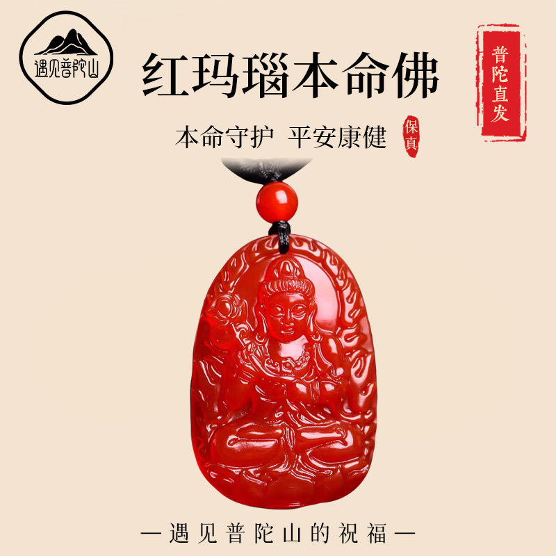 遇见普陀山红玛瑙本命佛吊坠男女十二生肖羊鼠牛狗太岁平安符挂件
