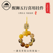 遇见普陀山五形缺补金木水火土钥匙扣男女款 水晶醒狮包包手机挂件