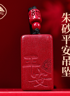 【已祝福】朱砂平安无事牌吊坠