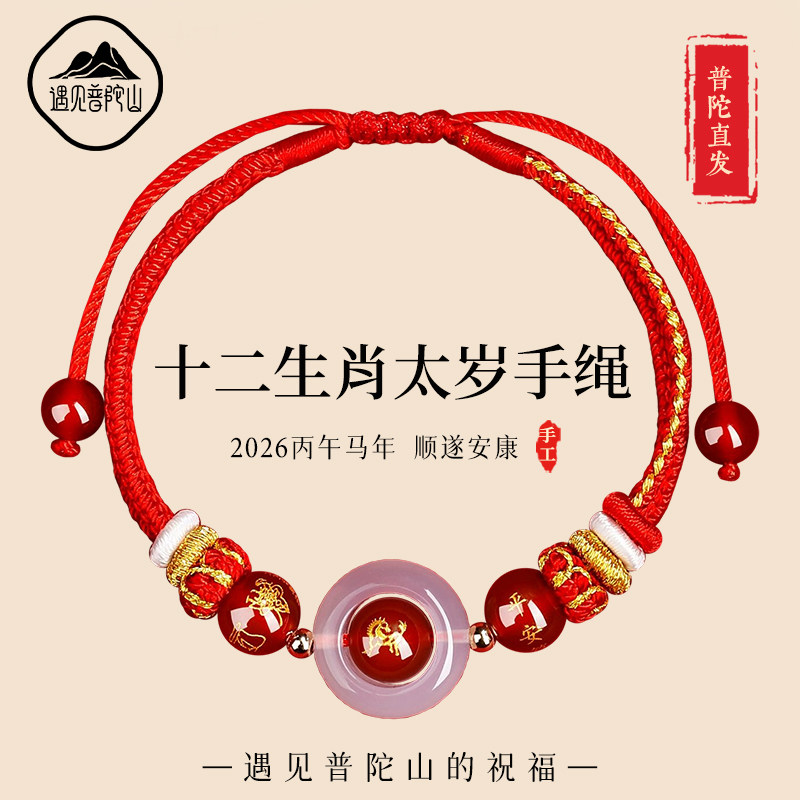 遇见普陀山2026马年太岁手绳属马红绳本命年手链生肖鼠牛兔护身符,饰品/流行首饰/时尚饰品新,手链,淘宝优惠券,粉丝福利购,淘宝优惠卷