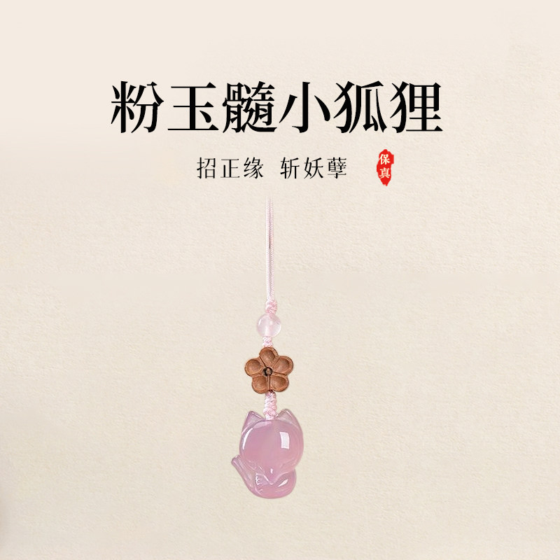 遇见普陀山玉髓粉水晶汽车钥匙扣挂饰小狐狸招桃花精致手机挂件女