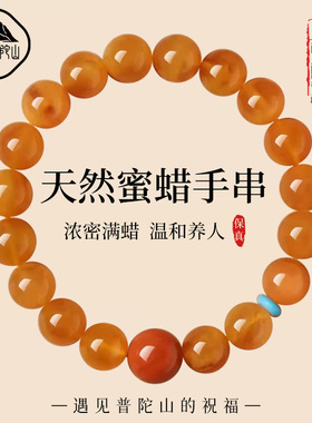 【99%优评】天然蜜蜡文玩手串