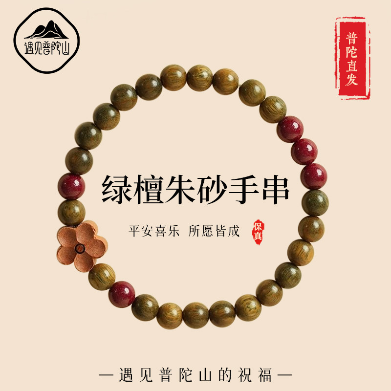 遇见普陀山天然绿檀手串正品女朱砂转运珠木质静心檀香木佛珠手链