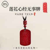 普陀山正品 官方旗舰店朱砂心经莲花无事牌吊坠男女本命年转运挂件