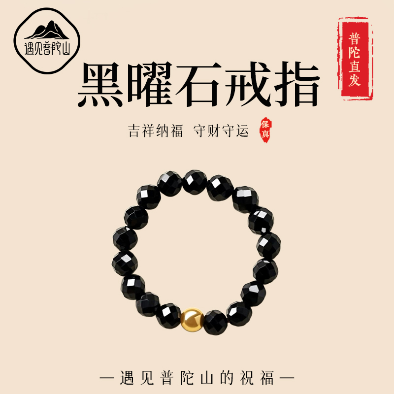 【已祝福】遇见普陀山黑曜石戒指