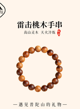 【已祝福】雷击桃木单圈文玩手串