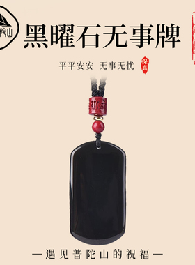 【已过香香】黑曜石无事牌吊坠